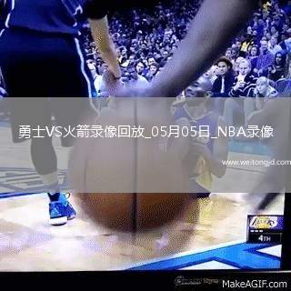 NBA季后賽西部首輪G7勇士103-89火箭