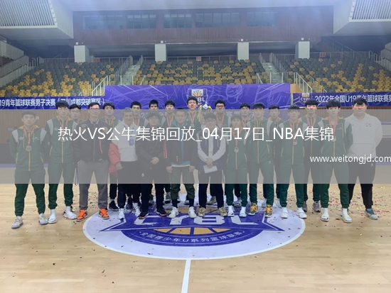 04月17日NBA附加賽3 熱火 - 公牛 精彩鏡頭