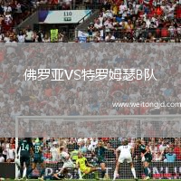 佛羅亞VS特羅姆瑟B隊