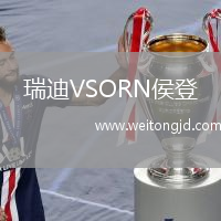 瑞迪VSORN侯登