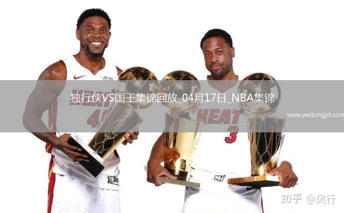 04月17日NBA附加賽4 獨(dú)行俠 - 國(guó)王 精彩鏡頭