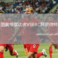 圖寅根雷達虎VSBBC拜羅伊特