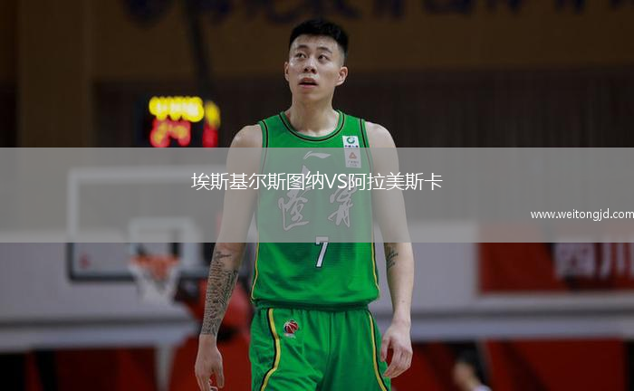 埃斯基爾斯圖納VS阿拉美斯卡