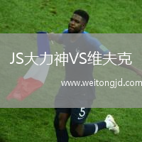 JS大力神VS維夫克