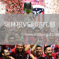 瑞林根VS阿爾托那