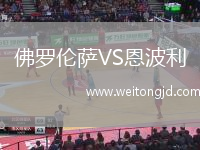 佛羅倫薩VS恩波利