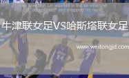 牛津聯(lián)女足VS哈斯塔聯(lián)女足