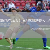 斯托克城女足VS夏利法斯女足