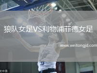 狼隊女足VS利物浦菲德女足