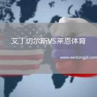 艾丁切爾斯VS萊恩體育