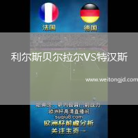 利爾斯貝爾拉爾VS特漢斯