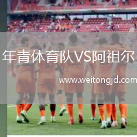 年青體育隊VS阿祖爾