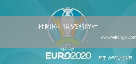 杜阿拉星隊VS科隆杜