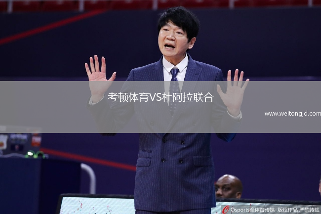 考頓體育VS杜阿拉聯(lián)合