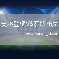 奧爾登堡VS羅斯托克