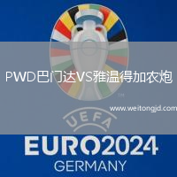 PWD巴門達VS雅溫得加農炮
