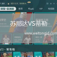 蘇那達(dá)VS蒂勒