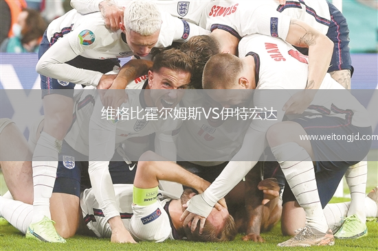 維格比霍爾姆斯VS伊特宏達