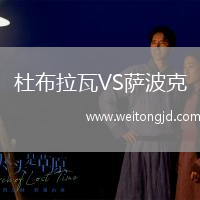 杜布拉瓦VS薩波克