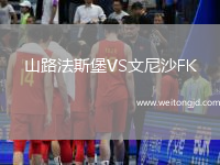 山路法斯堡VS文尼沙FK