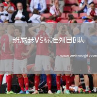班尼瑟VS標(biāo)準(zhǔn)列日B隊(duì)