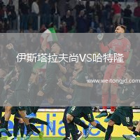 伊斯塔拉夫尚VS哈特隆