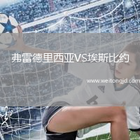 弗雷德里西亞VS埃斯比約