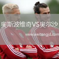 奧斯波維奇VS奧爾沙