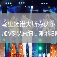 烏里揚(yáng)諾夫斯克伏爾加VS羅迪納莫斯科B隊(duì)