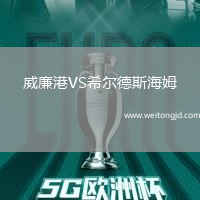 威廉港VS希爾德斯海姆