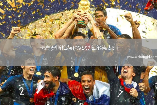 卡高羅斯梅赫倫VS登海爾德太陽