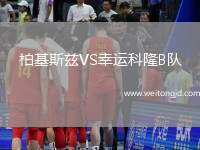 柏基斯茲VS幸運科隆B隊
