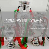 馬扎魯VS奧斯皮塔萊托