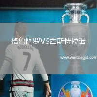 格魯阿羅VS西斯特拉諾