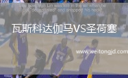 瓦斯科達伽馬VS圣荷塞