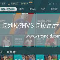 卡列皮納VS卡拉瓦喬