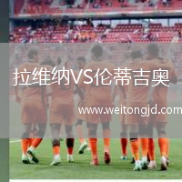 拉維納VS倫蒂吉奧
