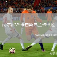 納爾多VS維魯斯弗蘭卡維拉