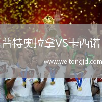 普特奧拉拿VS卡西諾