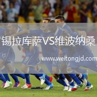 錫拉庫薩VS維波納桑