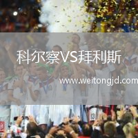 科爾察VS拜利斯