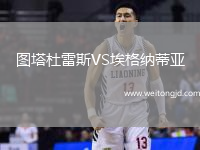 圖塔杜雷斯VS埃格納蒂亞