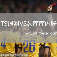 TS銀河VS瑟庫庫內聯
