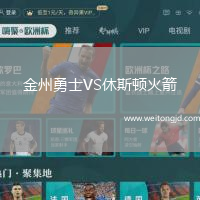 金州勇士VS休斯頓火箭