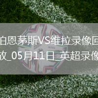 英超第36輪伯恩茅斯0-1阿斯頓維拉