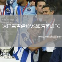 達巴富查伊拉VS海灣英雄FC