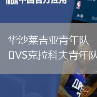 華沙萊吉亞青年隊(duì)VS克拉科夫青年隊(duì)
