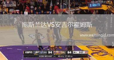 拖斯蘭達(dá)VS安吉爾霍姆斯