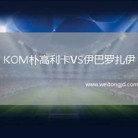 KOM樸高利卡VS伊巴羅扎伊