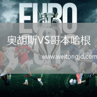奧胡斯VS哥本哈根